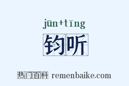 钧听是什么意思的图片
